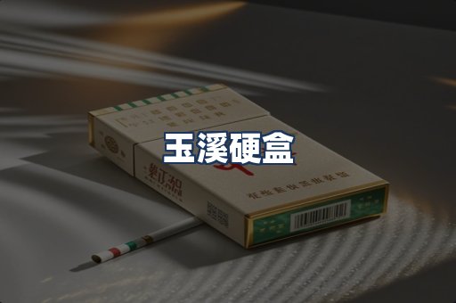 玉溪硬盒